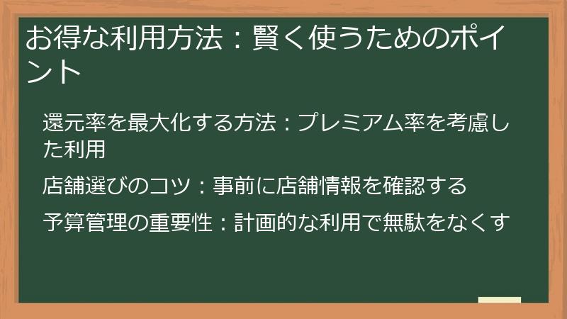 お得な利用方法:賢く使うためのポイント