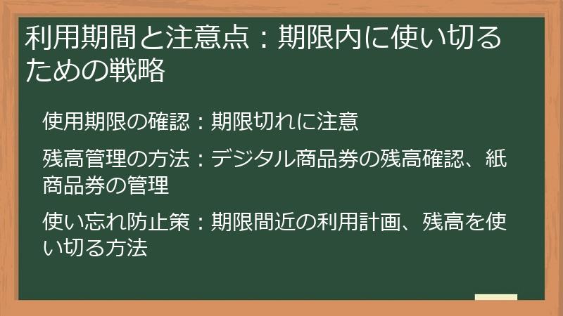 利用期間と注意点:期限内に使い切るための戦略