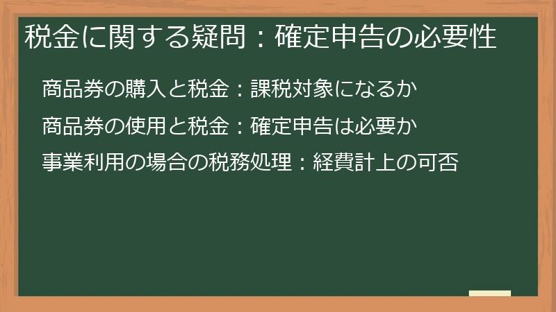 税金に関する疑問:確定申告の必要性