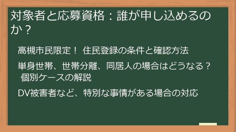 対象者と応募資格：誰が申し込めるのか？
