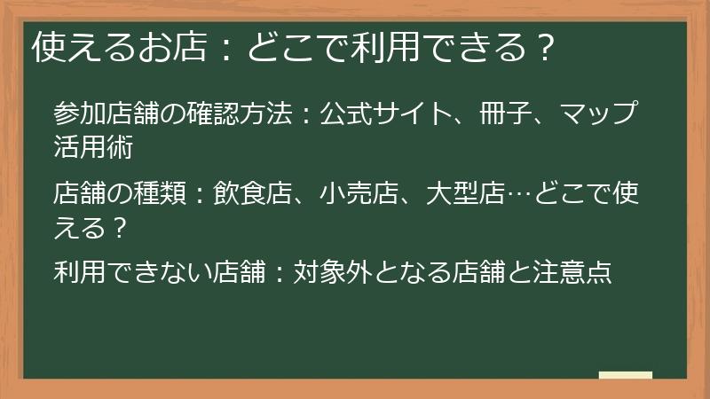 使えるお店：どこで利用できる？