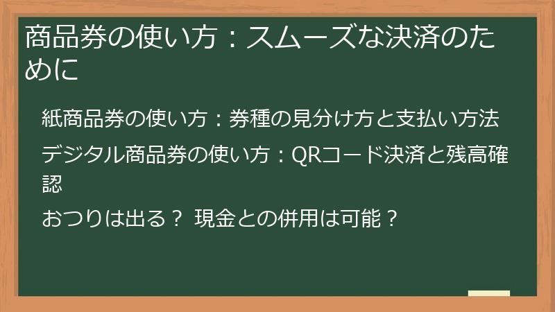 商品券の使い方：スムーズな決済のために