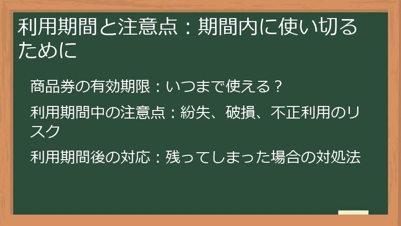 利用期間と注意点：期間内に使い切るために