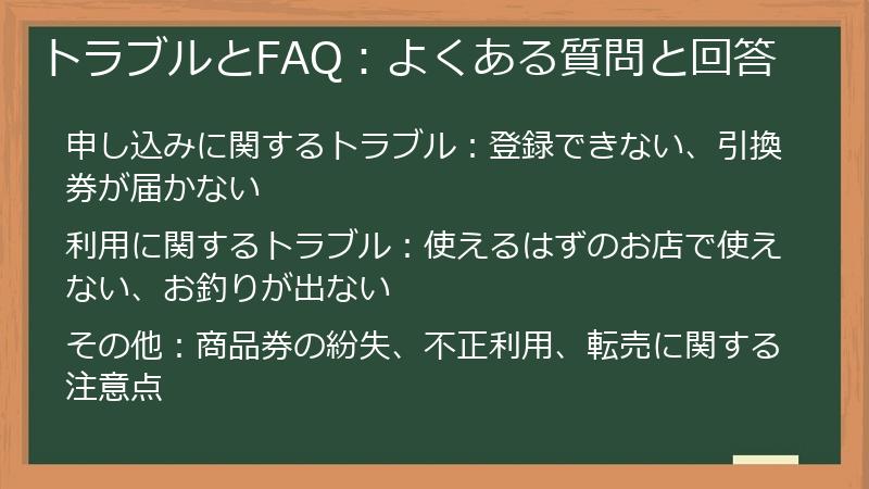 トラブルとFAQ:よくある質問と回答