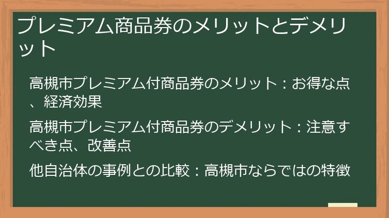 プレミアム商品券のメリットとデメリット