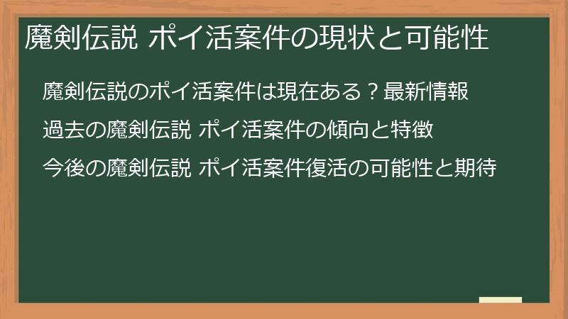 魔剣伝説 ポイ活案件の現状と可能性