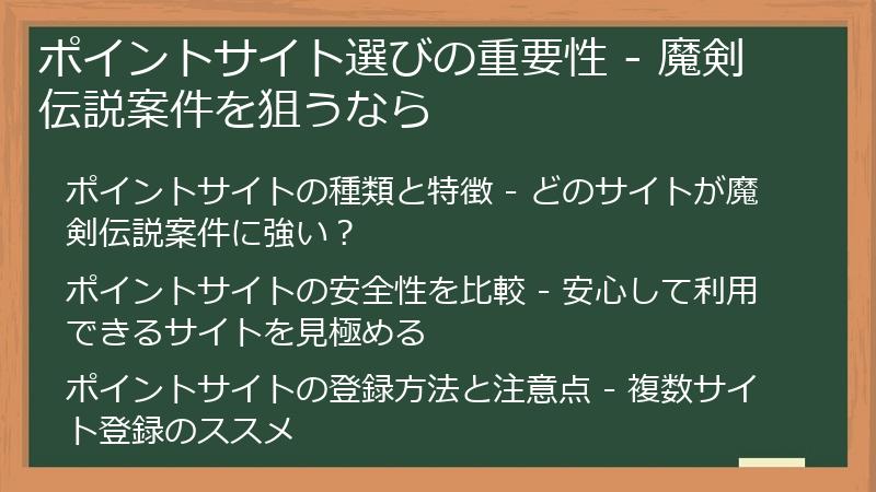 ポイントサイト選びの重要性 - 魔剣伝説案件を狙うなら