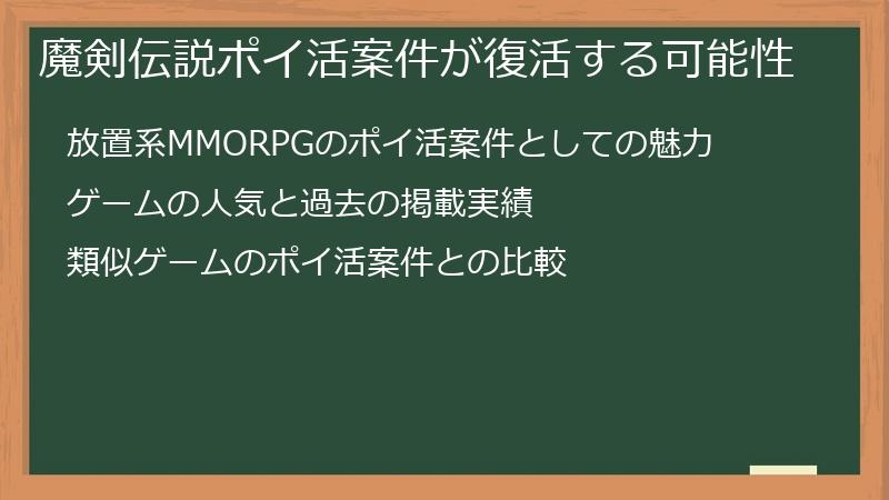 魔剣伝説ポイ活案件が復活する可能性