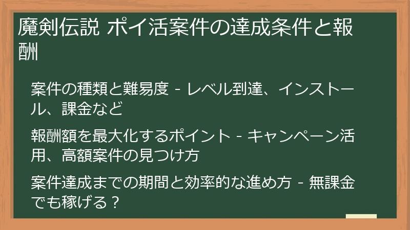 魔剣伝説 ポイ活案件の達成条件と報酬