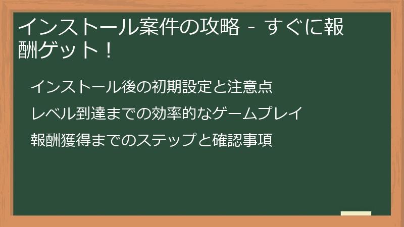 インストール案件の攻略 - すぐに報酬ゲット！