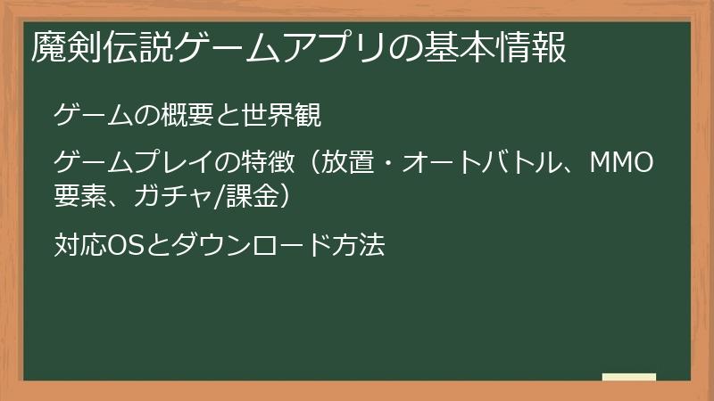 魔剣伝説ゲームアプリの基本情報