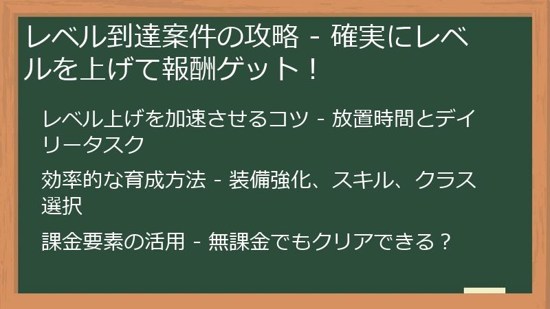 レベル到達案件の攻略 - 確実にレベルを上げて報酬ゲット！