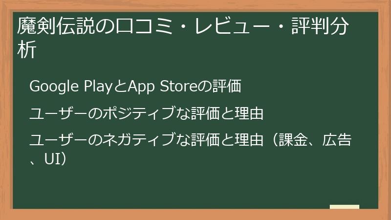 魔剣伝説の口コミ・レビュー・評判分析