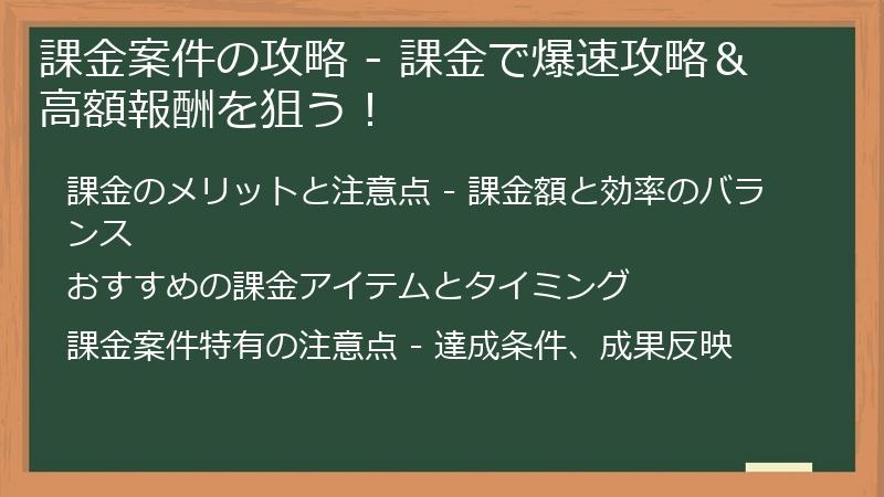 課金案件の攻略 - 課金で爆速攻略＆高額報酬を狙う！