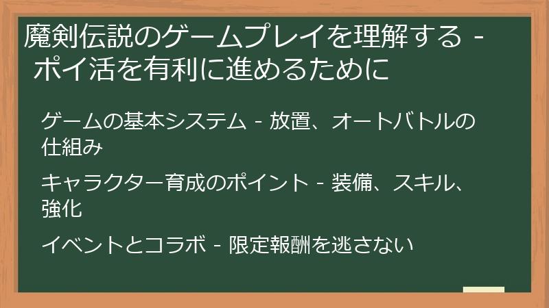 魔剣伝説のゲームプレイを理解する - ポイ活を有利に進めるために