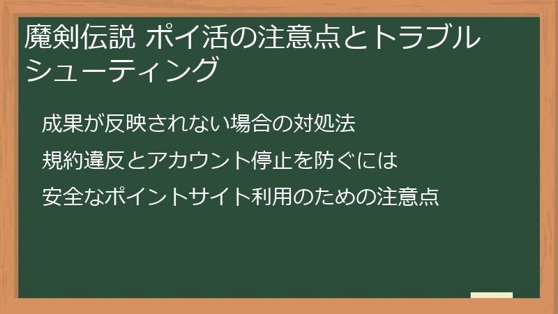 魔剣伝説 ポイ活の注意点とトラブルシューティング