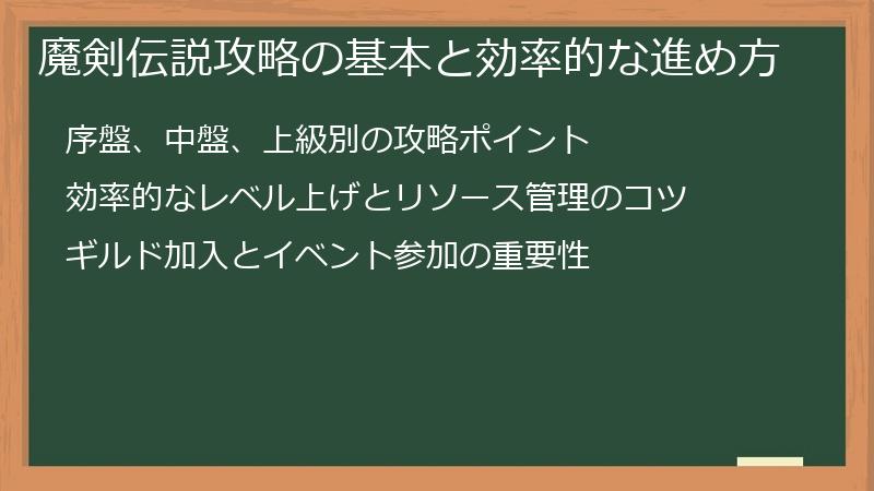 魔剣伝説攻略の基本と効率的な進め方