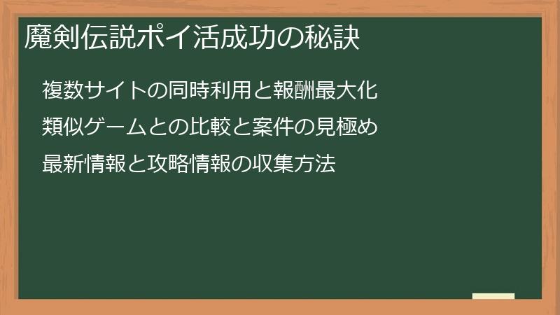 魔剣伝説ポイ活成功の秘訣