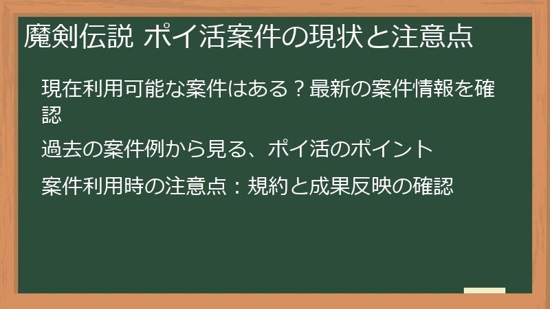 魔剣伝説 ポイ活案件の現状と注意点