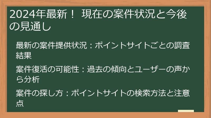 2024年最新！ 現在の案件状況と今後の見通し