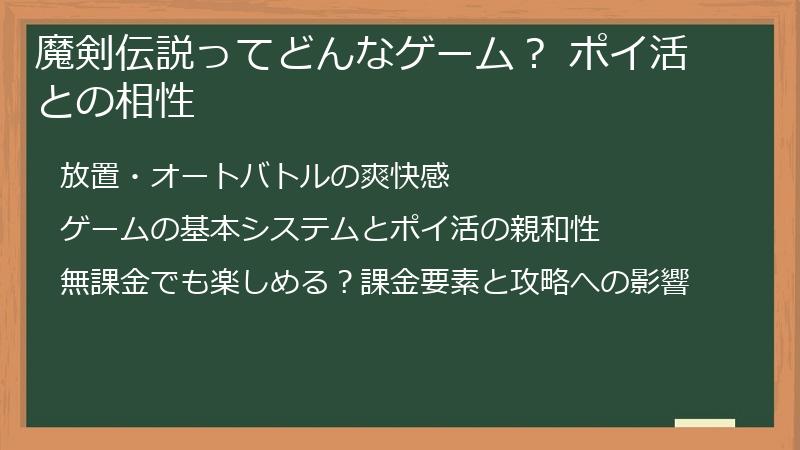 魔剣伝説ってどんなゲーム？ ポイ活との相性