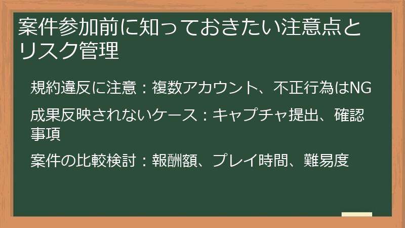 案件参加前に知っておきたい注意点とリスク管理