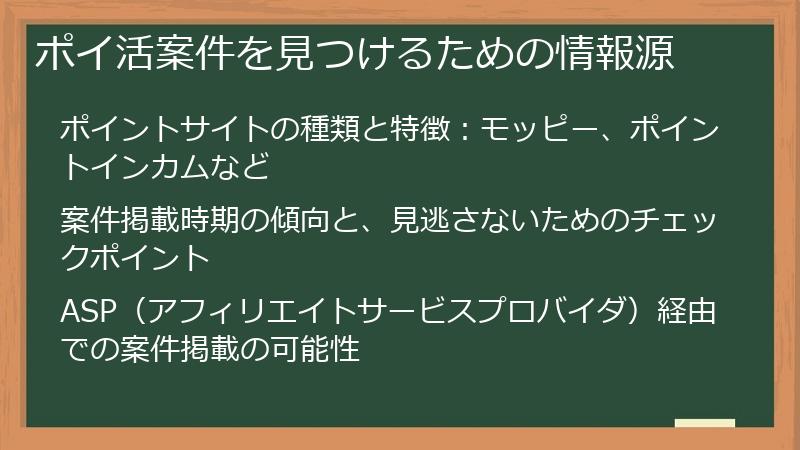 ポイ活案件を見つけるための情報源