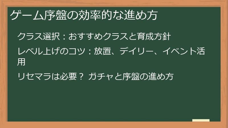 ゲーム序盤の効率的な進め方