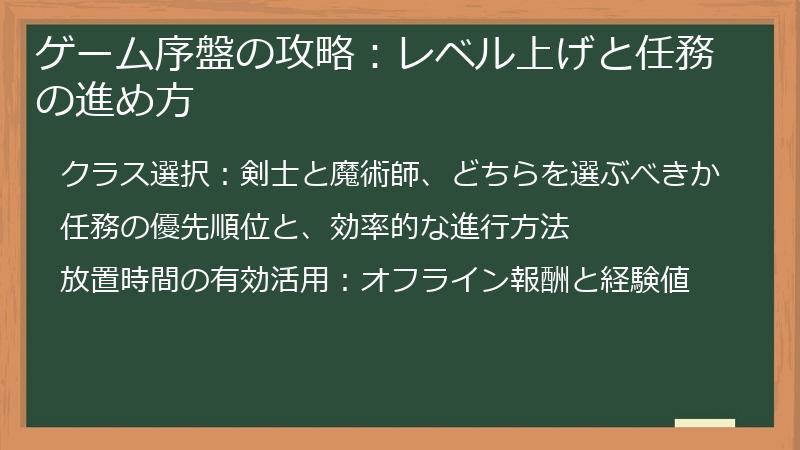 ゲーム序盤の攻略：レベル上げと任務の進め方