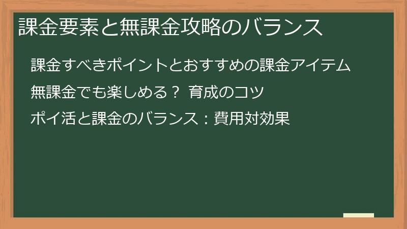 課金要素と無課金攻略のバランス