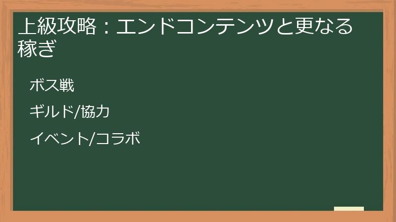 上級攻略：エンドコンテンツと更なる稼ぎ