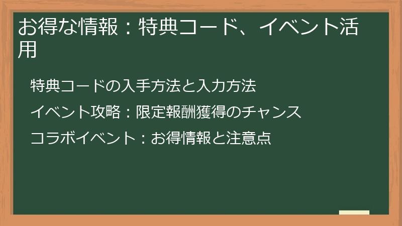 お得な情報：特典コード、イベント活用