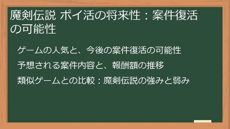 魔剣伝説 ポイ活の将来性：案件復活の可能性