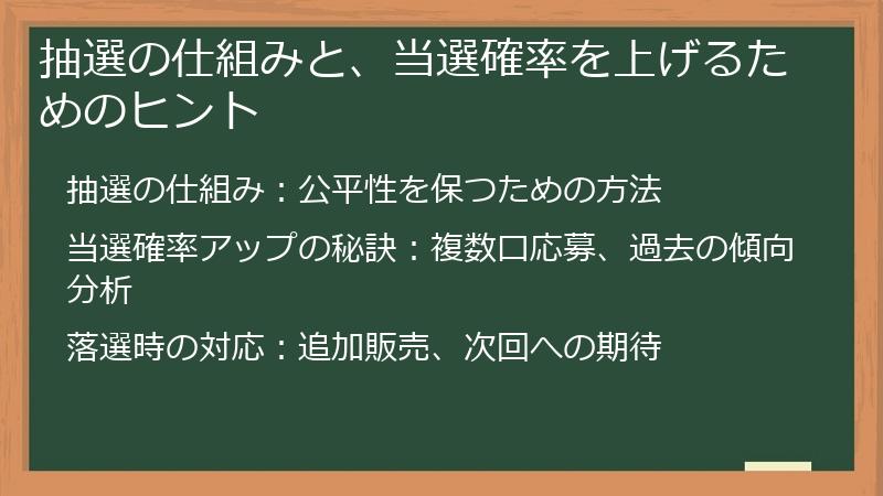 抽選の仕組みと、当選確率を上げるためのヒント
