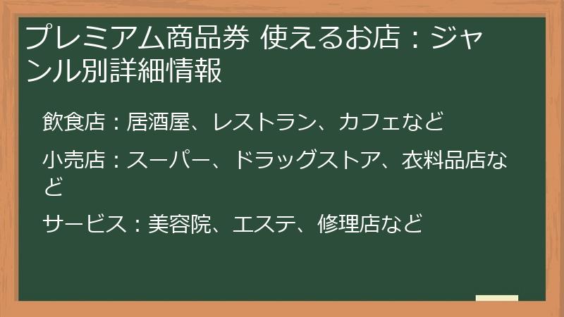 プレミアム商品券 使えるお店：ジャンル別詳細情報