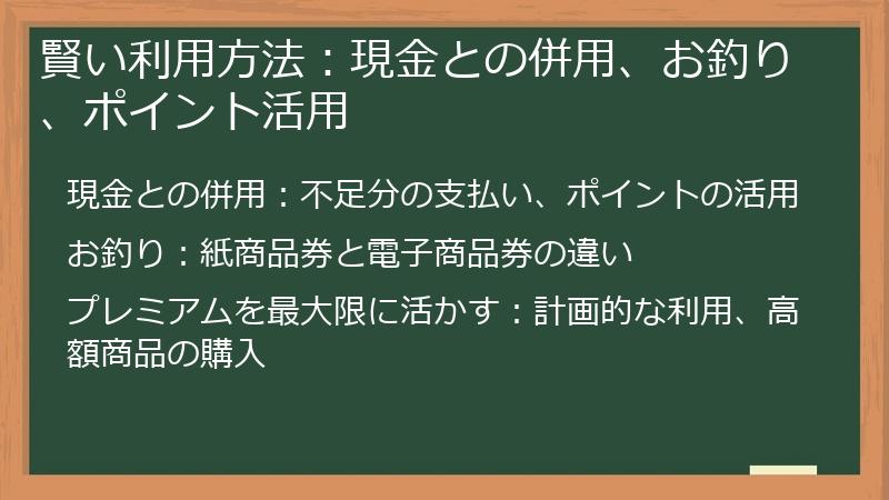 賢い利用方法：現金との併用、お釣り、ポイント活用