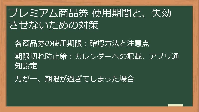 プレミアム商品券 使用期間と、失効させないための対策