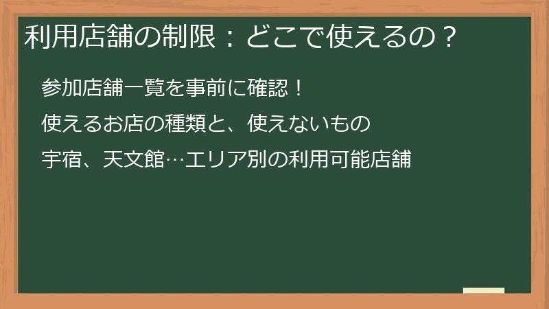 利用店舗の制限：どこで使えるの？