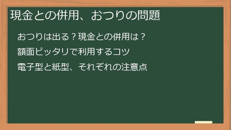 現金との併用、おつりの問題