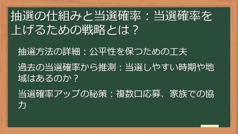 抽選の仕組みと当選確率:当選確率を上げるための戦略とは?