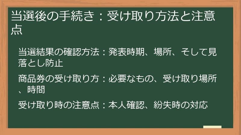 当選後の手続き：受け取り方法と注意点