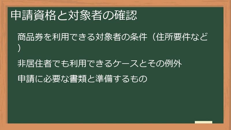 申請資格と対象者の確認