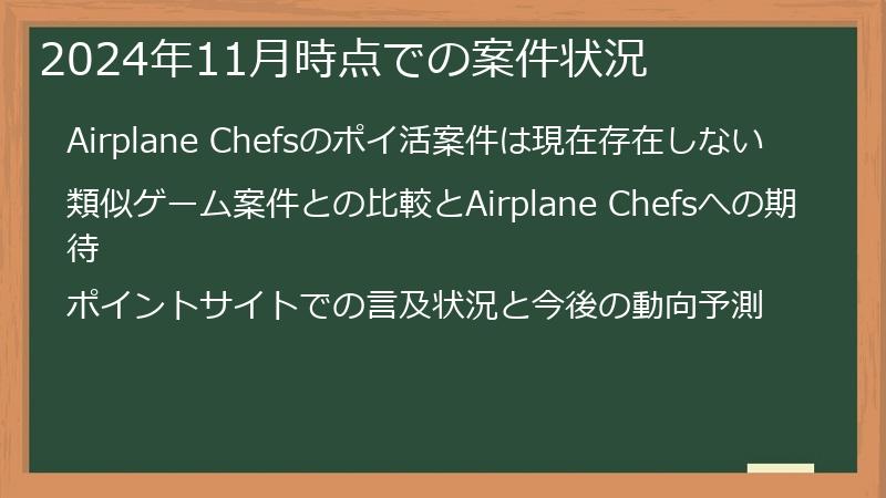 2024年11月時点での案件状況