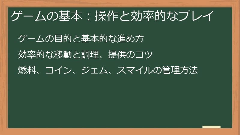ゲームの基本：操作と効率的なプレイ