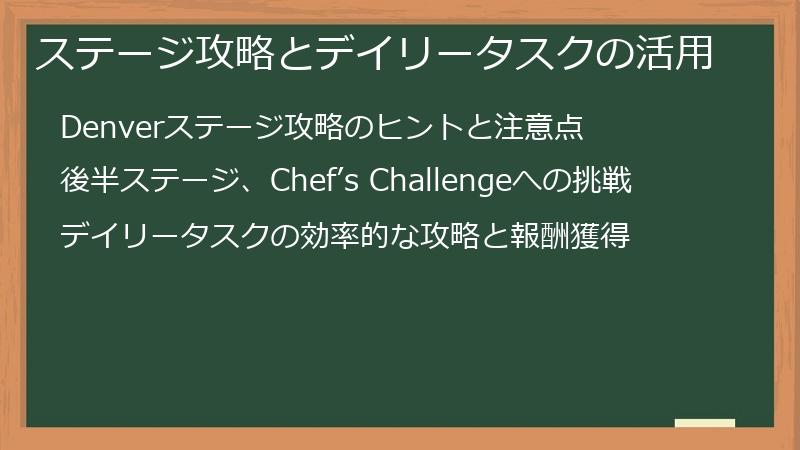 ステージ攻略とデイリータスクの活用
