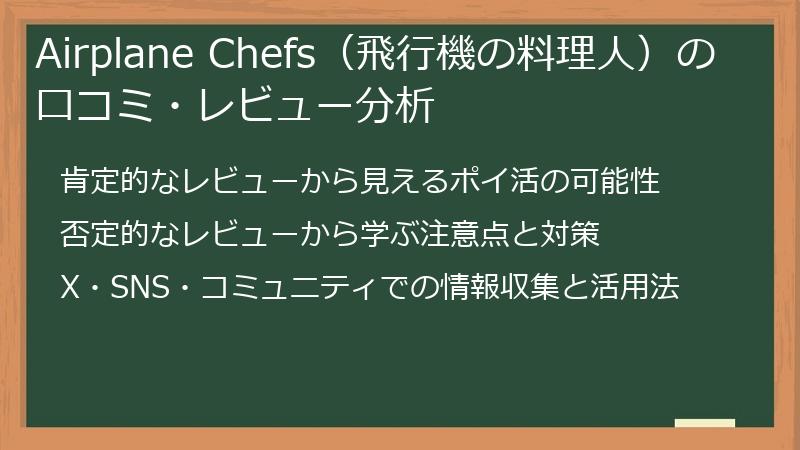 Airplane Chefs（飛行機の料理人）の口コミ・レビュー分析