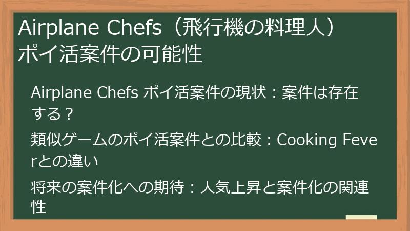 Airplane Chefs（飛行機の料理人） ポイ活案件の可能性