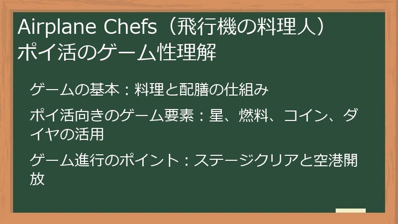 Airplane Chefs（飛行機の料理人） ポイ活のゲーム性理解