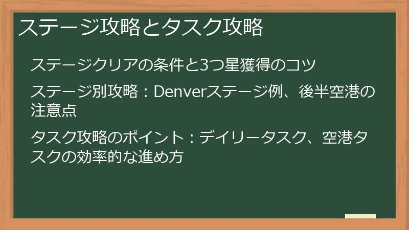 ステージ攻略とタスク攻略