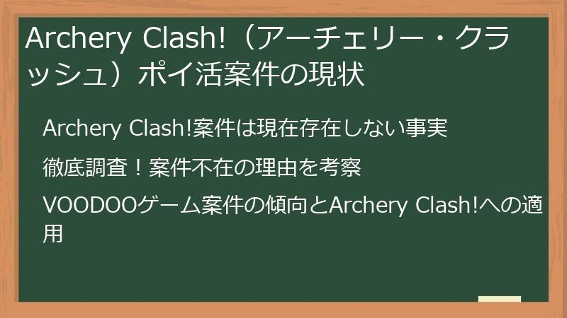 Archery Clash!（アーチェリー・クラッシュ）ポイ活案件の現状